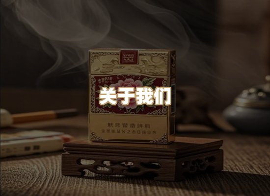 关于雪顿香烟批发